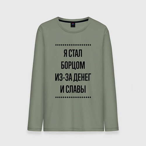 Мужской лонгслив Я стал борцом из-за денег / Авокадо – фото 1