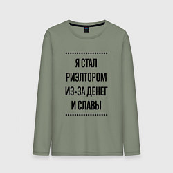 Лонгслив хлопковый мужской Я стал риэлтором из-за денег, цвет: авокадо