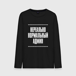 Лонгслив хлопковый мужской Нормальный админ нереально, цвет: черный