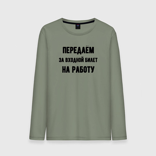 Мужской лонгслив Передаём за вход / Авокадо – фото 1