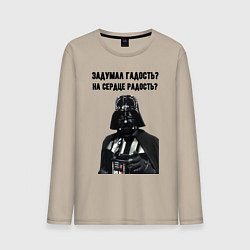 Лонгслив хлопковый мужской Задумал гадость, цвет: миндальный