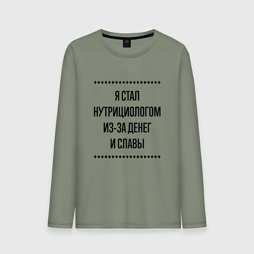 Мужской лонгслив Я стал нутрициологом из-за денег / Авокадо – фото 1