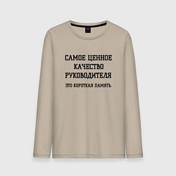 Лонгслив хлопковый мужской Ценное качество руководства для работников, цвет: миндальный