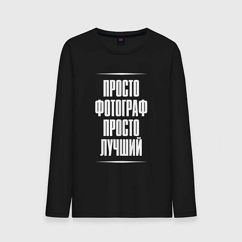 Мужской лонгслив Просто фотограф просто лучший / Черный – фото 1