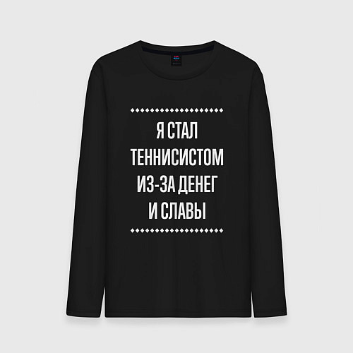 Мужской лонгслив Я стал теннисистом из-за славы / Черный – фото 1