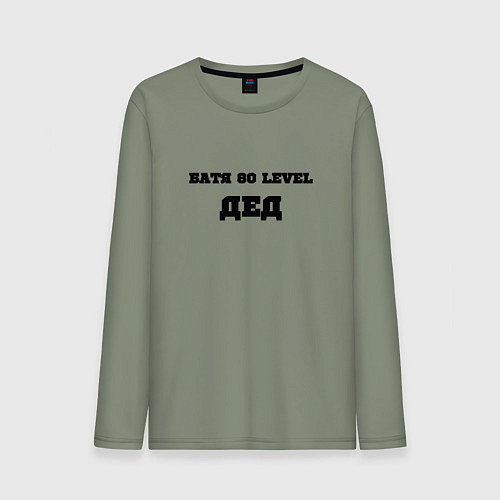 Мужской лонгслив Батя 80 уровня дед / Авокадо – фото 1