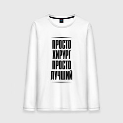 Лонгслив хлопковый мужской Просто лучший хирург, цвет: белый