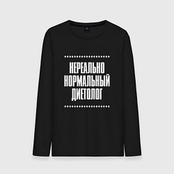 Лонгслив хлопковый мужской Нормальный диетолог нереально, цвет: черный