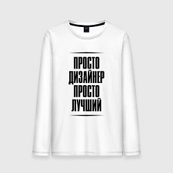 Мужской лонгслив Просто лучший дизайнер