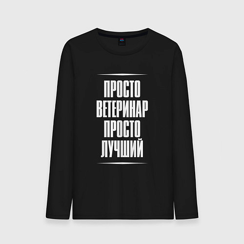 Мужской лонгслив Просто ветеринар просто лучший / Черный – фото 1
