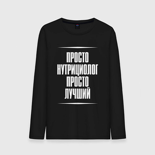 Мужской лонгслив Просто нутрициолог просто лучший / Черный – фото 1