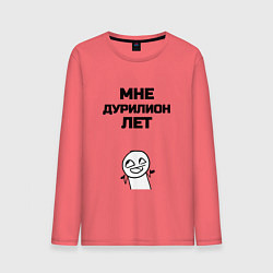 Мужской лонгслив Мне дурилион лет