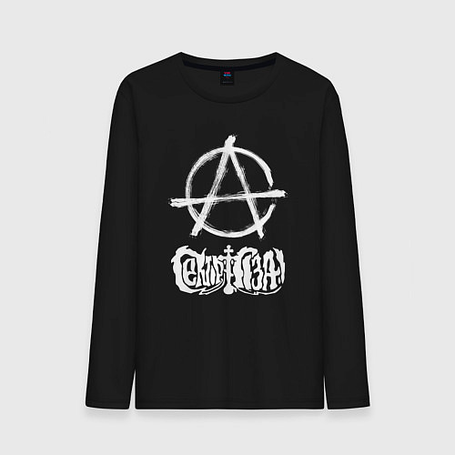 Мужской лонгслив Сектор газа белый логотип анархия / Черный – фото 1