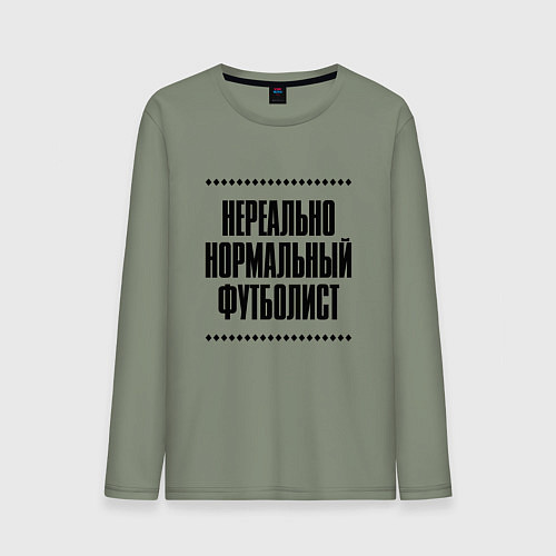 Мужской лонгслив Нереально нормальный футболист / Авокадо – фото 1