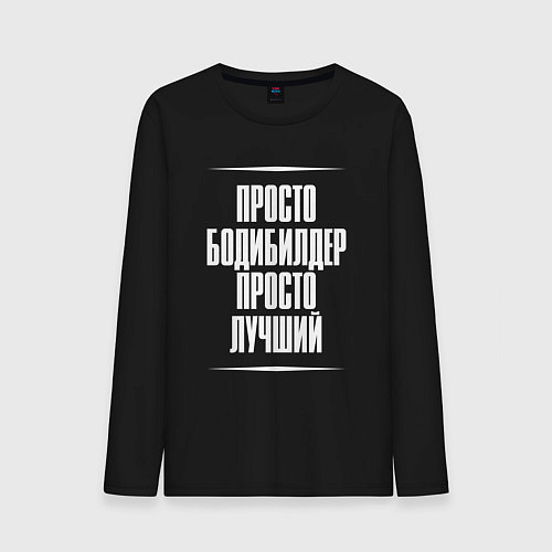 Мужской лонгслив Просто бодибилдер просто лучший / Черный – фото 1