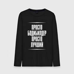 Лонгслив хлопковый мужской Просто бодибилдер просто лучший, цвет: черный