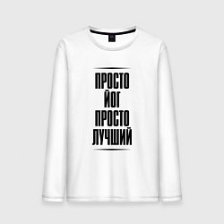 Лонгслив хлопковый мужской Просто лучший йог, цвет: белый