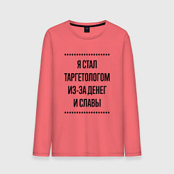 Лонгслив хлопковый мужской Я стал таргетологом из-за денег, цвет: коралловый