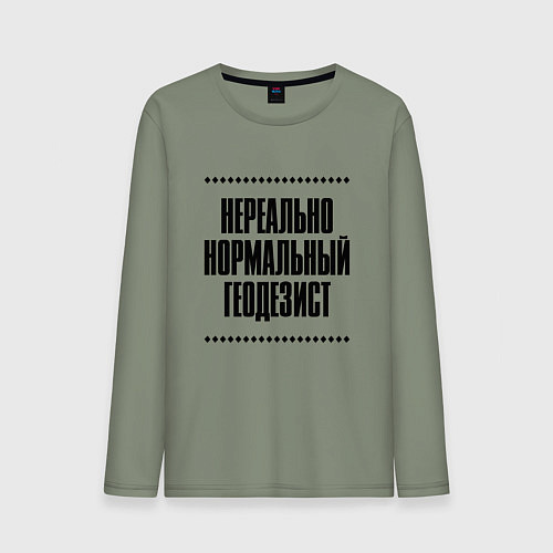 Мужской лонгслив Нереально нормальный геодезист / Авокадо – фото 1