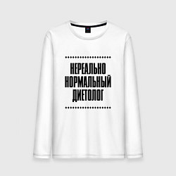 Лонгслив хлопковый мужской Нереально нормальный диетолог, цвет: белый
