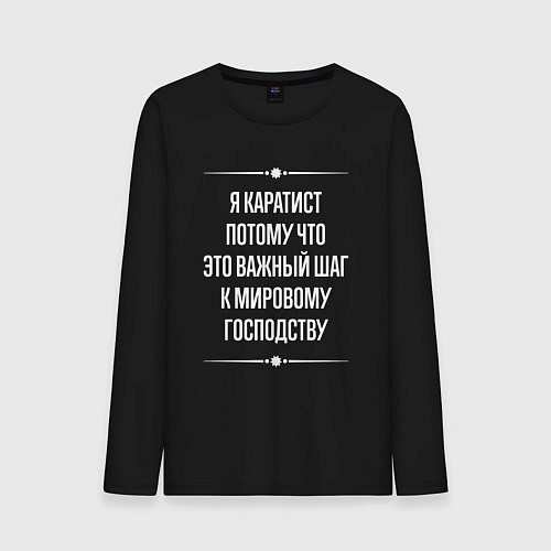 Мужской лонгслив Я каратист потому что это важный шаг / Черный – фото 1