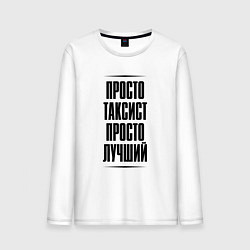 Лонгслив хлопковый мужской Просто лучший таксист, цвет: белый