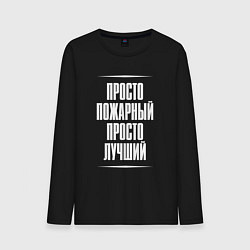 Лонгслив хлопковый мужской Просто пожарный просто лучший, цвет: черный