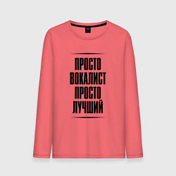 Лонгслив хлопковый мужской Просто лучший вокалист, цвет: коралловый