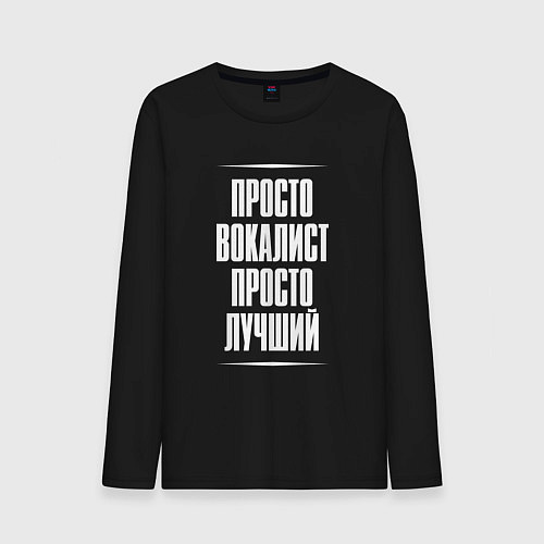 Мужской лонгслив Просто вокалист просто лучший / Черный – фото 1
