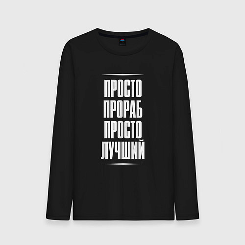 Мужской лонгслив Просто прораб просто лучший / Черный – фото 1