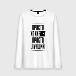 Лонгслив хлопковый мужской Просто лучший хоккеист, цвет: белый