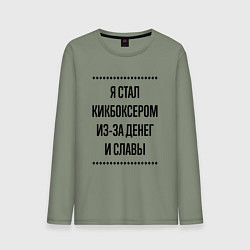 Лонгслив хлопковый мужской Я стал кикбоксером из-за денег, цвет: авокадо