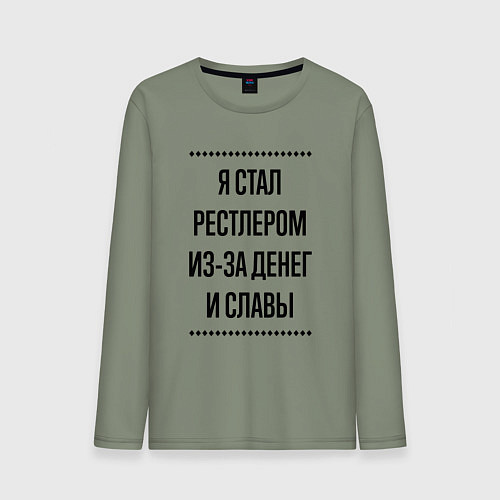 Мужской лонгслив Я стал рестлером из-за денег / Авокадо – фото 1