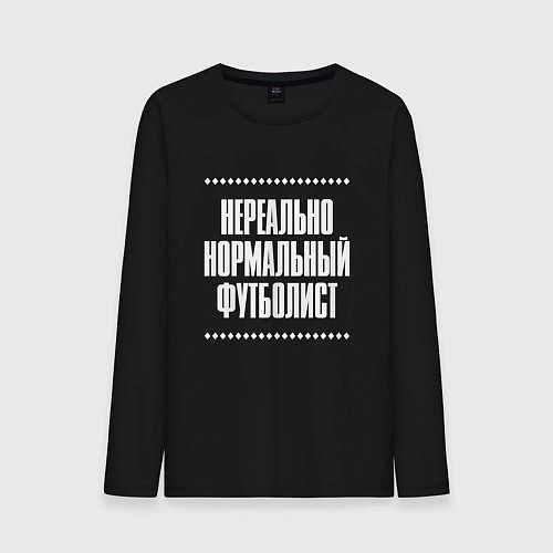 Мужской лонгслив Нормальный футболист нереально / Черный – фото 1