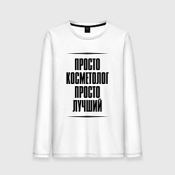 Лонгслив хлопковый мужской Просто лучший косметолог, цвет: белый