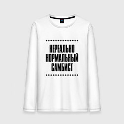Лонгслив хлопковый мужской Нереально нормальный самбист, цвет: белый
