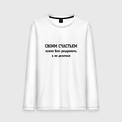 Лонгслив хлопковый мужской Раздражаю всех своим счастьем, цвет: белый