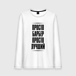 Лонгслив хлопковый мужской Просто лучший барбер, цвет: белый