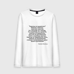 Лонгслив хлопковый мужской Мотивация: никогда не сдавайтесь, цвет: белый