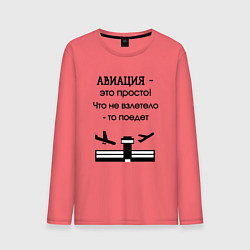 Мужской лонгслив Авиация это просто