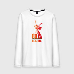 Лонгслив хлопковый мужской 80 лет - Победа, цвет: белый