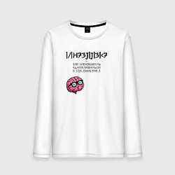 Лонгслив хлопковый мужской Интеллект - это цитата Хокинга, цвет: белый