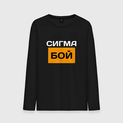 Мужской лонгслив Сигмабой / Черный – фото 1