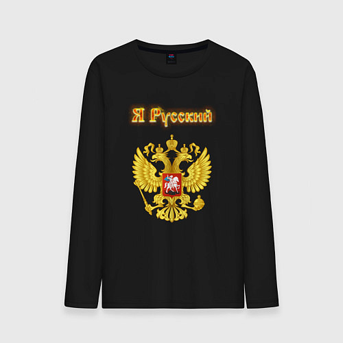 Мужской лонгслив Я русский - огненный герб / Черный – фото 1