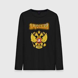 Лонгслив хлопковый мужской Золотой герб РФ и золотая надпись, цвет: черный