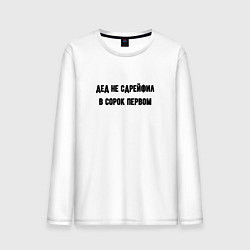 Лонгслив хлопковый мужской Дед не сдрейфил, цвет: белый