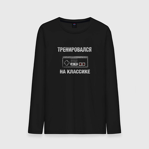 Мужской лонгслив Геймпад тренировался на классике / Черный – фото 1