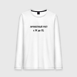 Лонгслив хлопковый мужской Личностный рост, цвет: белый