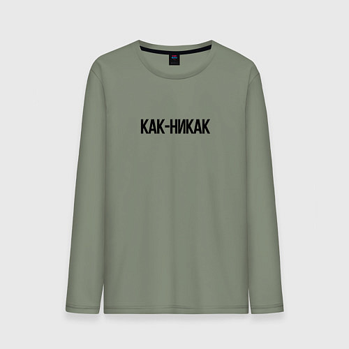 Мужской лонгслив Как-никак / Авокадо – фото 1