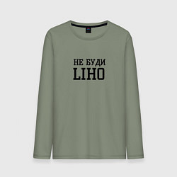 Лонгслив хлопковый мужской Не буди liho, цвет: авокадо